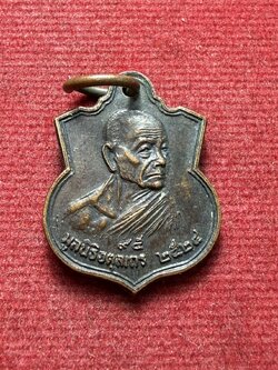 เหรียญมูลนิธิอตุลเถร หลวงปู่ดุลย์ วัดบูรพารามฯ จ.สุรินทร์ ปี2524 (SKU-13221)