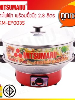 MITSUMARU กระทะไฟฟ้า พร้อมซึ้งนึ่ง ความจุ 2.8 ลิตร รุ่น KM-EP003S