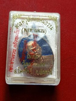 เหรียญพ่อท่านจวน รุ่นเมตตา วัดยางแดง จ.ปัตตานี พร้อมกล่อง (SKU-07109)