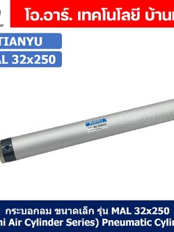 (1ชิ้น) กระบอกลม ขนาดเล็ก รุ่น MAL 32x250 (Mini Air Cylinder Series) Pneumatic Cylinder กระบอกลมนิวเมติก