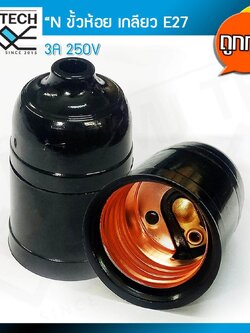N ขั้วห้อย หลอดไฟ ทรงโบราณ เกลียว E27 สีดำ (ถูกกว่า จำนวน 1 ชิ้น)