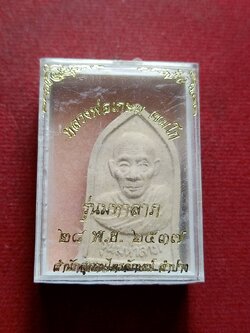 พระผงรูปเหมือนครึ่งองค์พิมพ์ระฆัง หลวงพ่อเกษม เขมโก สุสานไตรลักษณ์ จ.ลำปาง ปี 2537 พร้อมกล่อง (SKU-12369)