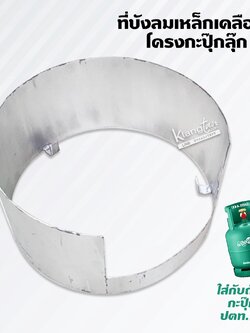 ที่บังลม เหล็กเคลือบสี โครงกะปุ๊กลุ๊ก ที่ใส่กับถังแก๊ส กะปุ๊กลุ๊ก ปตท.7 กก.