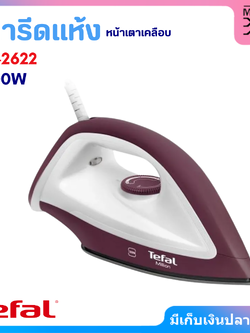 Tefal เตารีดแห้ง ขนาด 1200W รุ่น FS2622 รับประกัน 2 ปี