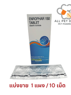 Enrophar 150 (1แผง /10เม็ด)เอ็นโรฟาร์ 150 (Enrofloxacin 150 mg )ลดการติดเชื้อ