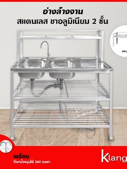 อ่างล้างจาน อ่างคู่ 50x120x126 ซม. 2 ชั้นวาง+ต่อบน | ซิงค์ล้างจาน สแตนเลส ขาอลูมิเนียม + พร้อม ก๊อกน้ำหมุนได้ 360 องศา