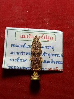 รูปหล่อยืน สมเด็จองค์ปฐม ปางเปิดโลก พร้อมใบกำกับ (SKU-01730)