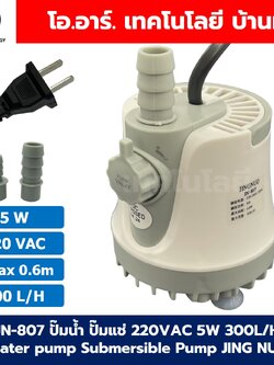 JN-807 5W ปั๊มน้ำ ปั๊มแช่ ปั๊มน้ำพุ 220VAC Water pump Submersible Pump JING NUO Hmax 0.6m Qmax 300L/H JINGNUO Bottom Suction ดูดน้ำด้านล่าง