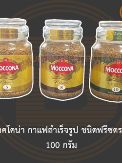 มอคโคน่า กาแฟสำเร็จรูป ชนิดฟรีซดราย 100 กรัม Moccona Freeze Dried Coffee 100 g.