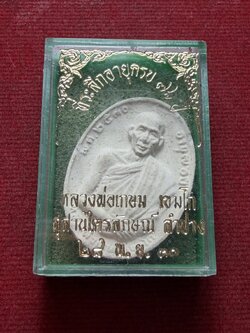 พระผงหลวงพ่อเกษม สุสานไตรลักษณ์ จ.ลำปาง ปี 2530 พร้อมกล่อง (SKU-13206)