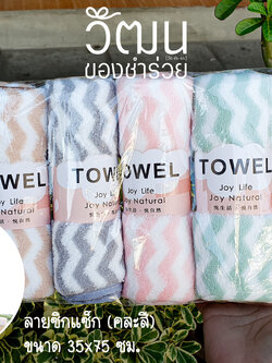 ผ้านาโน 35x75 ซม. (ลายซิกแซก)