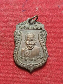 เหรียญหลวงปู่ภูมาภิบาล วัเบ้านกองโพน จ.อุบลราชธานี ปี 2521 (SKU-03335)