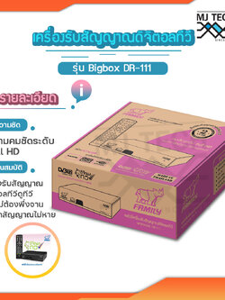 Family เครื่องรับสัญญาณดิจิตอลทีวี รุ่น Bigbox DR-111 กล่องรับสัญญานดิจิตอลทีวี ภาพ Full HD