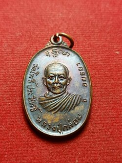 เหรียญหลวงปู่กล่อม วัดโพธิ์ประสิทธิ์ จ.อยุธยา ปี 2519 (SKU-08080)