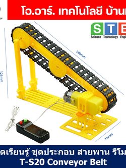T-S20 ชุดประกอบไม้ สายพานไฟฟ้า รีโมท Remote Electric Conveyor Belt Wooden Kit STEM Education ของเล่นเสริมทักษะ เสริมพัฒนาการ ชุดเรียนรู้ ชุดทดลอง สายพานลำเลียง