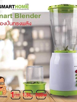 Smart Home เครื่องปั่นน้ำผลไม้ เครื่องปั่นอเนกประสงค์ 2 In 1 ขนาด 300W รุ่น BD-1510 พร้อมโถบด
