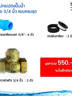 ชุด อุปกรณ์ติดตั้ง ปั๊มน้ำ และ ข้อต่อ ตามจุด แบบครบชุด ขนาด 3/4 นิ้ว