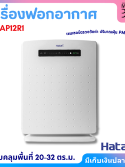 Hatari เครื่องฟอกอากาศ รุ่น HT-AP12R1 สำหรับห้องขนาด 20-32 ตร.ม.