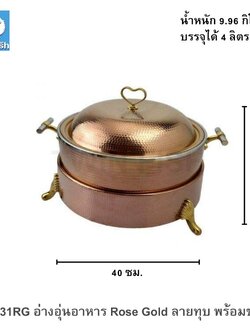 CD-31RG อ่างอุ่นอาหาร Rose Gold ลายทุบ พร้อมขา