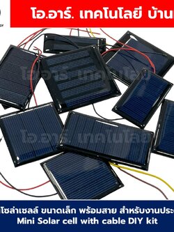 แผ่นโซล่าเซลล์ ขนาดเล็ก พร้อมสาย สำหรับงานประดิษฐ์ Mini Solar cell with cable DIY kit แผงโซล่าเซลล์ พลังงานแสงอาทิตย์ การทดลอง