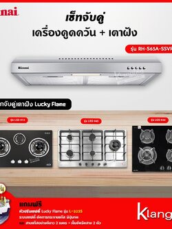เซ็ทจับคู่ เครื่องดูดควัน Rinnai รุ่น RH-S65A-SSVR เครื่องดูดควันแบบปุ่มกด + เตาฝัง LUCKY FLAME เลือกรุ่นได้