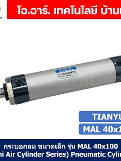 (1ชิ้น) กระบอกลม ขนาดเล็ก รุ่น MAL 40x100 (Mini Air Cylinder Series) Pneumatic Cylinder กระบอกลมนิวเมติก