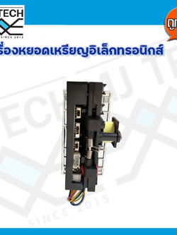 ที่หยอดเหรียญ เครื่องหยอดเหรียญ อิเล็กทรอนิกส์ ช่องหยอดเหรียญ สำหรับเครื่องใช้ไฟฟ้า เเละอื่นๆ