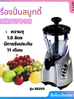 KENWOOD เครื่องปั่นสมูทตี้ ขนาดความจุ 1.5 ลิตร รุ่น SB255