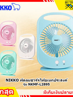 NIKKO พัดลมชาร์จไฟอเนกประสงค์ พกพาสะดวก พร้อมไฟ LED ปรับได้ 3 ระดับ รุ่น NKMF-L2895