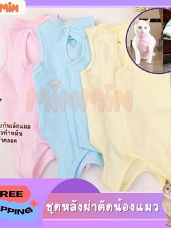 ชุดกันเลียแผล ชุดกันเลีย สำหรับสัตว์เลี้ยง ชุดหลังผ่าตัด เสื้อแมว เสื้อสุนัข