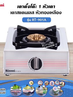 RINNAI เตาแก๊สตั้งโต๊ะ 1 หัว RT-901A สแตนเลสทั่งตัว หัวเตาทองเหลืองแท้ (เลือกชนิดหัวปรับได้)