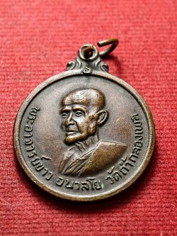 เหรียญหลวงปู่ขาว อนาลโย วัดถ้ำกองเพล จ.อุดรธานี ปี 2511 (SKU-13476)