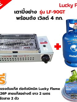 LUCKY FLAME เตาปิ้งย่างอินฟราเรด รุ่น LF-90GT พร้อมถังเวิลด์ 4 กก. (ถังเปล่า) อุปกรณ์ หัวปรับต่อถังปิคนิค L-326P ครบชุด