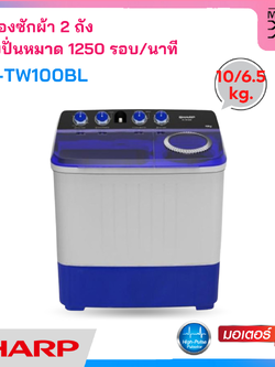 SHARP เครื่องซักผ้า 2 ถัง ขนาด 10 กก.รุ่น ES-TW100BL
