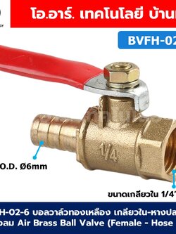 BVFH บอลวาล์วทองเหลือง เกลียวใน-หางปลา วาล์วลม ก้านแดง Air Brass Ball Valve Female thread-Hose tail เกลียว ผู้-หางปลา ก๊อกลมทองเหลือง บอลวาล์วลม วาล์วลมทองเหลือง วาล์วปั๊มลม