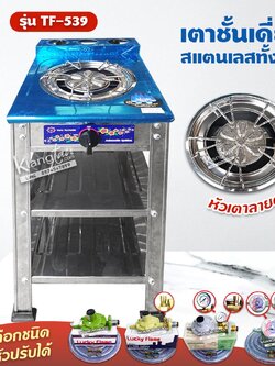 Thai Flowers เตาชั้นเดี่ยวสแตนเลสทั้งตัว หัวเตาลายดอกไม้ รุ่น TF 539