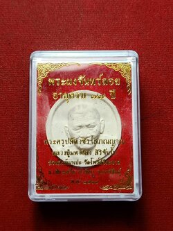 พระผงจันลอย พระครูปลัดวชิรโสภณญาณ หลวงปู่มหาศิลา สวนสงฆ์แกเป๊ะ จ.กาฬสินธุ์ ปี 2564 พร้อมกล่อง (SKU-07839)