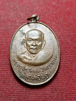 เหรียญหลวงพ่อนอ ฉลองอายุครบ 79 ปี .ส. วัดกลางท่าเรือ จ.อยุธยา (SKU-12981)