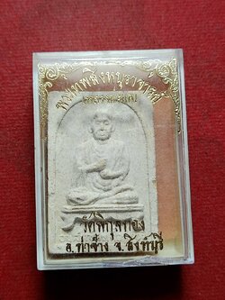 พระผงรูปเหมือน หลวงพ่อแพ วัดพิกุลทอง จ.สิงห์บุรี พร้อมกล่อง (SKU-12210)