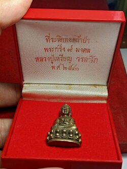 พระกริ่ง 9 มงคล หลวงปู่เหรียญ วรลาโภ วัดอรัญญาบรรพต อ.ศรีเชียงใหม่ จ.หนองคาย ปี 2541 พร้อมกล่อง (SKU-11330)