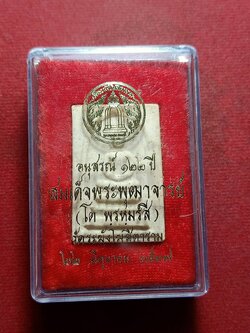 พระสมเด็จอนุสรณ์ 122 ปี สมเด็จพระพุฒจารย์โต วัดระฆังโฆสิตาราม กทม. ปี 2537 พร้อมกล่อง (SKU-11544)