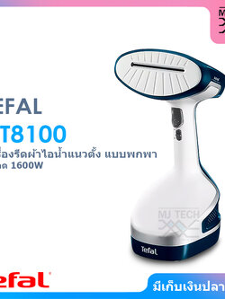 Tefal เครื่องรีดผ้าไอน้ำ ความจุ 190 มล. ขนาด 1600 วัตต์ รุ่น DT8100 รับประกัน 2 ปี