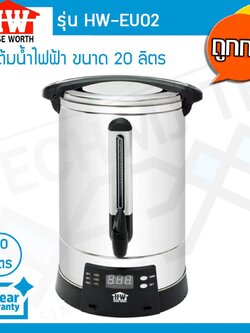 HOUSE WORTH ถังต้มน้ำไฟฟ้า ดิจิตอล ความจุ 20 ลิตร ขนาด 2500W รุ่น HW-EU02 - Sliver