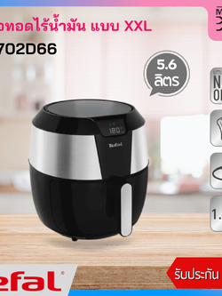 Tefal หม้อทอดไร้น้ำมัน หน้าจอดิจิตอล EASY FRY XXL รุ่น EY702D66 ความจุ 5.6 ลิตร กำลังไฟ 1,850 วัตต์ รับประกัน 2 ปี