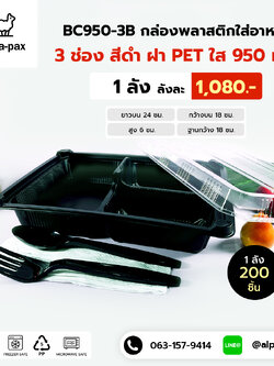 กล่องอาหารพลาสติก+ฝา 3 ช่อง 950ml.ฝาล็อคตะขอมีช่องใส่ช้อนส้อม (ลัง 200ใบ) กล่องไมโครเวฟ กล่องข้าว กล่องอาหาร กล่องใส่อาหาร