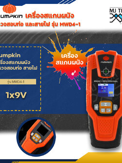 pumpkin เครื่องสแกนผนัง เครื่องตรวจสอบท่อ และสายไฟ รุ่น MWD4-1 ส่งฟรีทั่วประเทศ