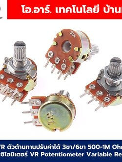 VR ตัวต้านทานปรับค่าได้ 3ขา/6ขา B500-1M Ohm โวลลุ่ม โพเทนซิโอมิเตอร์ VR WH148 Potentiometer Variable Resistor B500/1k/2k/5k/10k/20k/50k/100k/250k/500k/1M Ohm