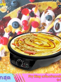 Fry King Crepes Maker เครื่องทำเครปญี่ปุ่น ขนาด 920 วัตต์ รุ่น FR-C3 แถมฟรี ไม้หมุนแป้งเครป และไม้พาย