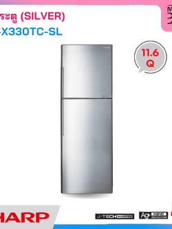 SHARP ตู้เย็น 2 ประตู ขนาด 11.6 คิว สีเงิน รุ่น SJ-X330TC-SL