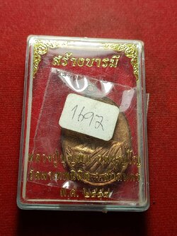 เหรียญหลวงปู่บุญพิน รุ่นสร้างบารมี วัดผาเทพนิมิต จ.สกลนคร ปี 2554 พร้อมกล่อง (SKU-10832)